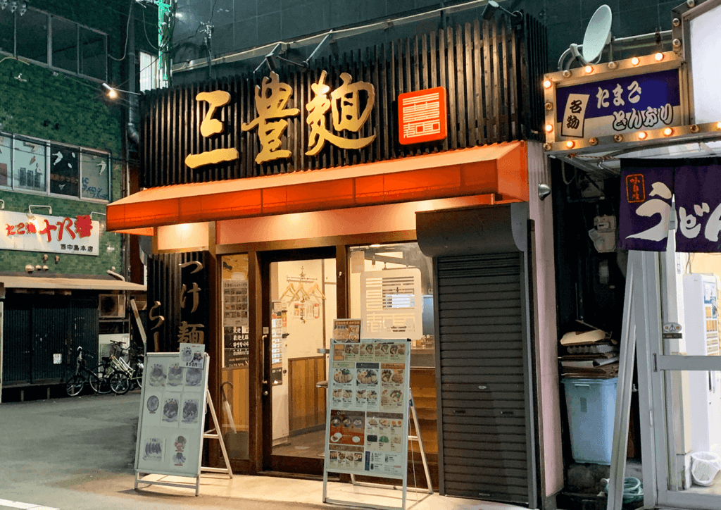 三豊麺 南方店 店舗外観